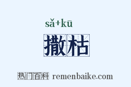 撒枯是什么意思的图片